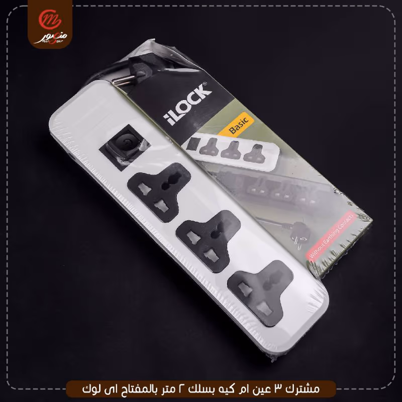 صورة المنتج مشترك 3 عين ام كيه بسلك 2 متر بالمفتاح اى لوك