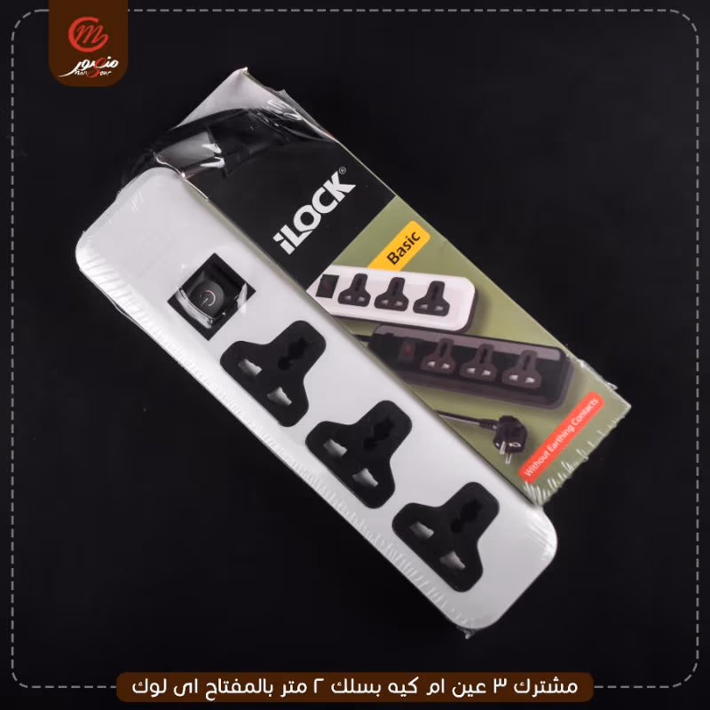 صورة المنتج مشترك 3 عين ام كيه بسلك 2 متر بالمفتاح اى لوك