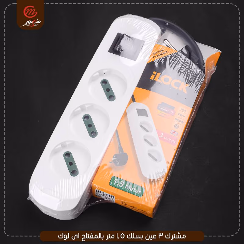 صورة المنتج مشترك 3 عين بسلك 1.5 متر بالمفتاح اى لوك
