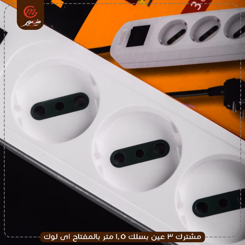 صورة المنتج مشترك 3 عين بسلك 1.5 متر بالمفتاح اى لوك