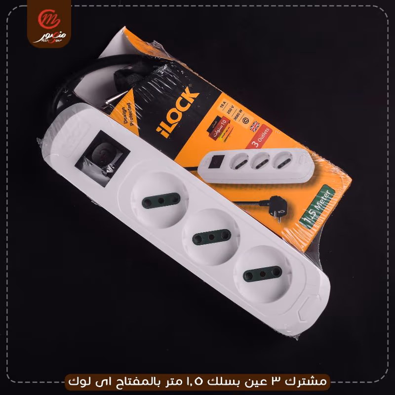 صورة المنتج مشترك 3 عين بسلك 1.5 متر بالمفتاح اى لوك