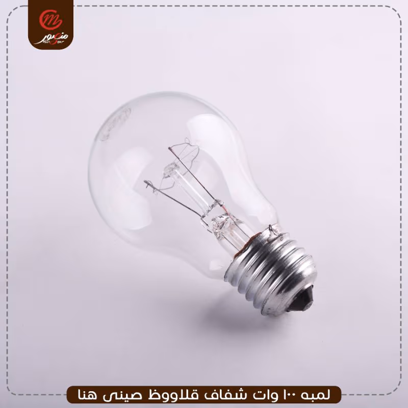 لمبه 100 وات شفاف قلاووظ صينى هنا – الصورة 7