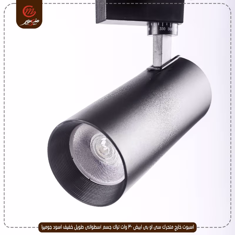 اسبوت-خارج-متحرك-سى-او-بى-ابيض-30-وات-تراك-جسم-اسطوانى-طويل-خفيف-اسود-جوميرا
