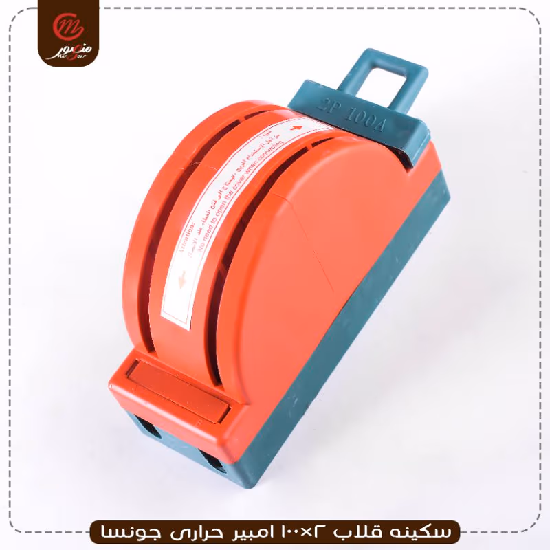 سكينه قلاب 2×100 امبير حرارى جونسا – الصورة 8