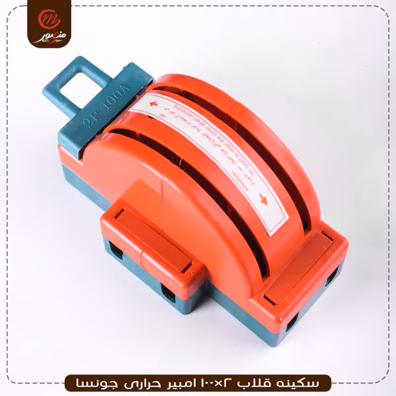 سكينه قلاب 2×100 امبير حرارى جونسا – الصورة 9