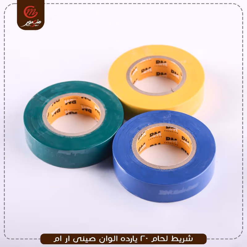 شريط-لحام-20-يارده-الوان-صينى-ار-ام