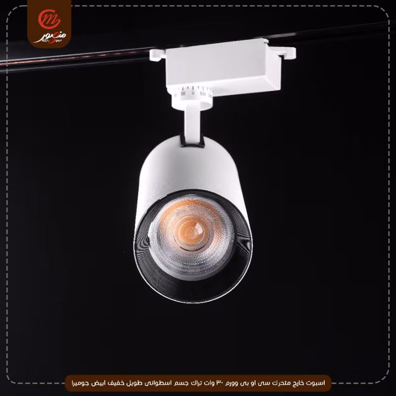 اسبوت خارج متحرك سى او بى وورم 30 وات تراك جسم اسطوانى طويل خفيف ابيض جوميرا – الصورة 3