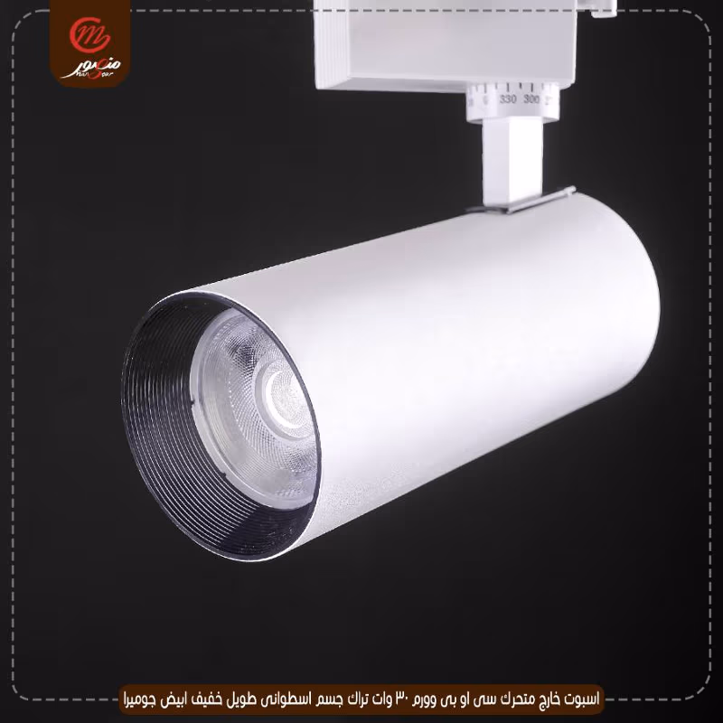اسبوت خارج متحرك سى او بى وورم 30 وات تراك جسم اسطوانى طويل خفيف ابيض جوميرا – الصورة 8