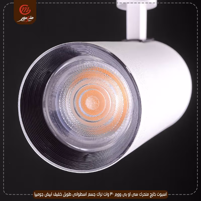 اسبوت خارج متحرك سى او بى وورم 30 وات تراك جسم اسطوانى طويل خفيف ابيض جوميرا – الصورة 11