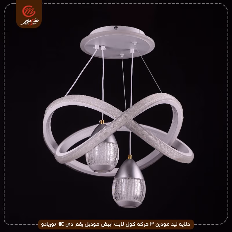 صورة المنتج دلايه ليد مودرن 3 حركه كول لايت ابيض موديل رقم دى 0114 توريادو
