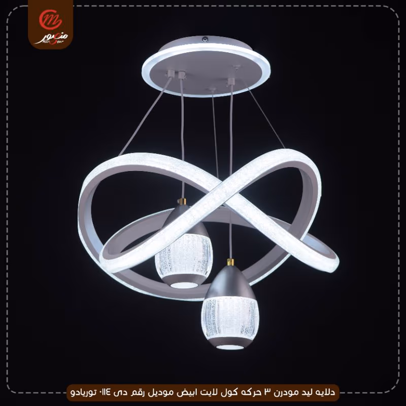 صورة المنتج دلايه ليد مودرن 3 حركه كول لايت ابيض موديل رقم دى 0114 توريادو