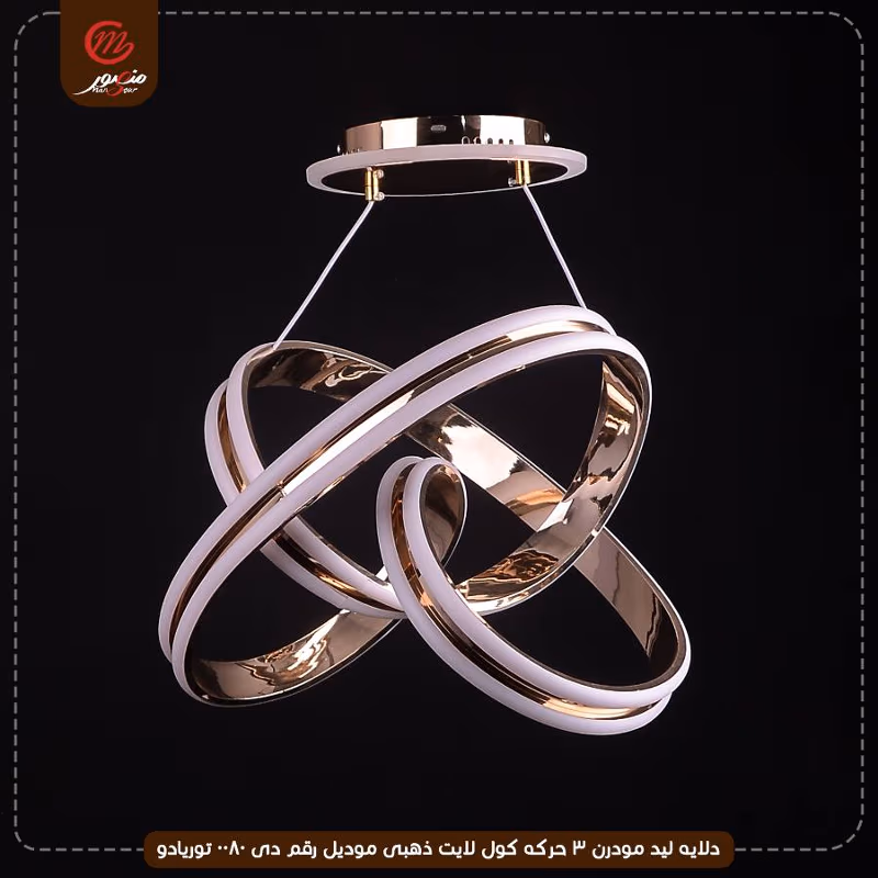 صورة المنتج دلايه ليد مودرن 3 حركه كول لايت ذهبى موديل رقم دى 0080 توريادو