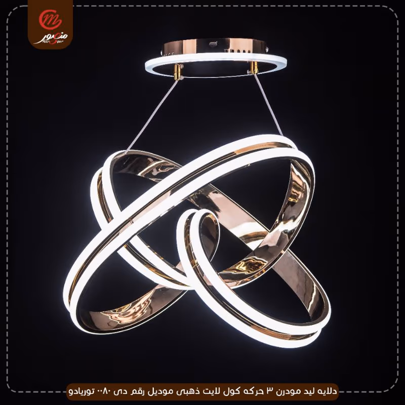 صورة المنتج دلايه ليد مودرن 3 حركه كول لايت ذهبى موديل رقم دى 0080 توريادو