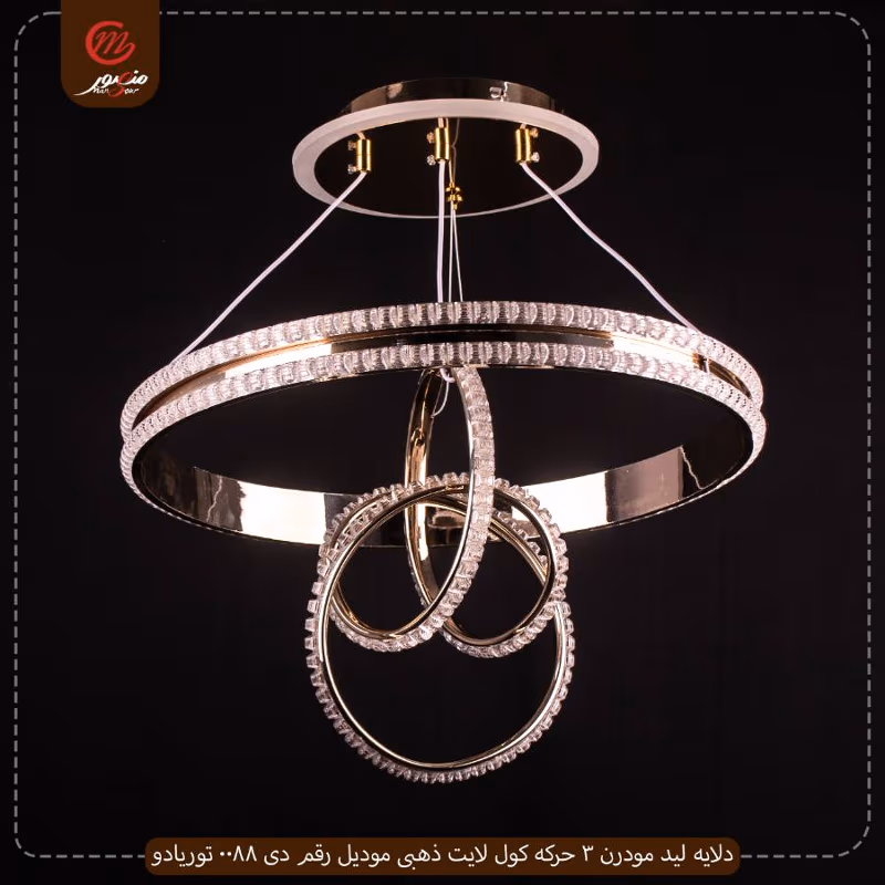 دلايه ليد مودرن 3 حركه كول لايت ذهبى موديل رقم دى 0088 توريادو – الصورة 2