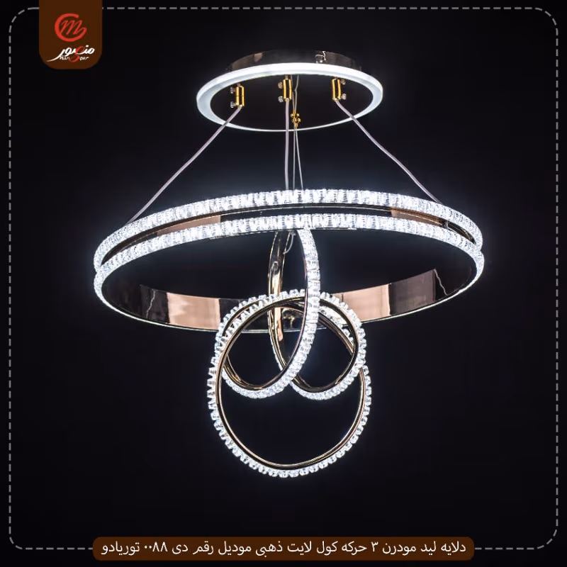 دلايه ليد مودرن 3 حركه كول لايت ذهبى موديل رقم دى 0088 توريادو – الصورة 3