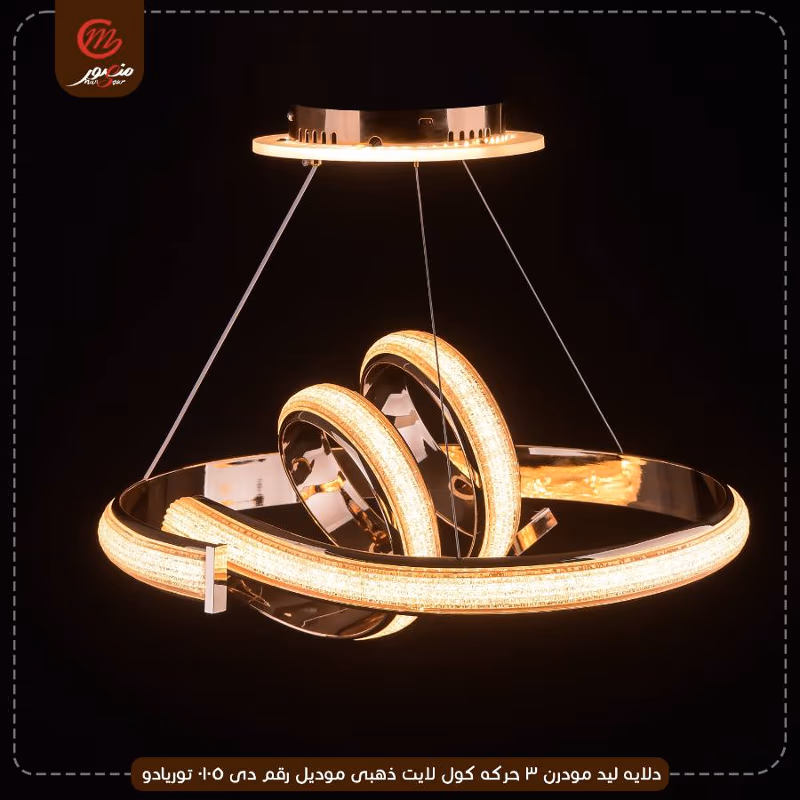 صورة المنتج دلايه ليد مودرن 3 حركه كول لايت ذهبى موديل رقم دى 0105 توريادو