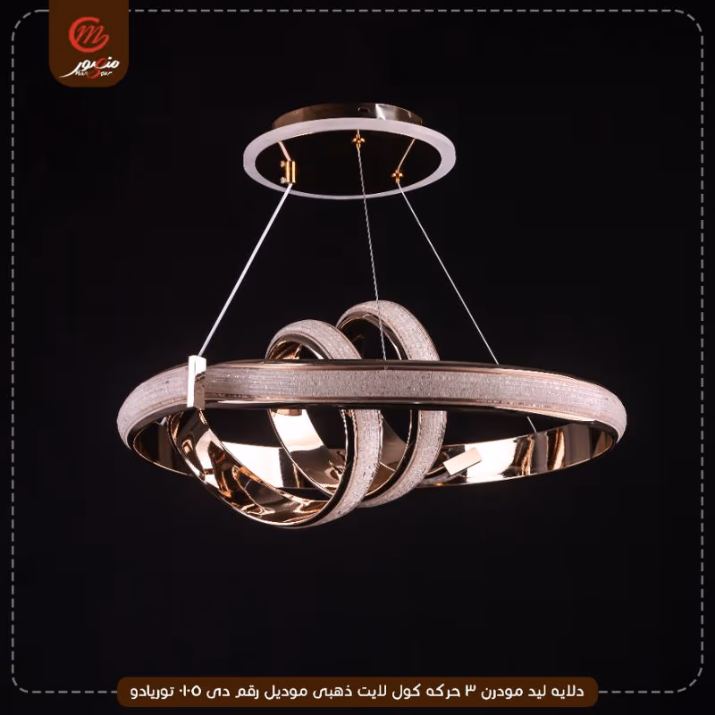 صورة المنتج دلايه ليد مودرن 3 حركه كول لايت ذهبى موديل رقم دى 0105 توريادو