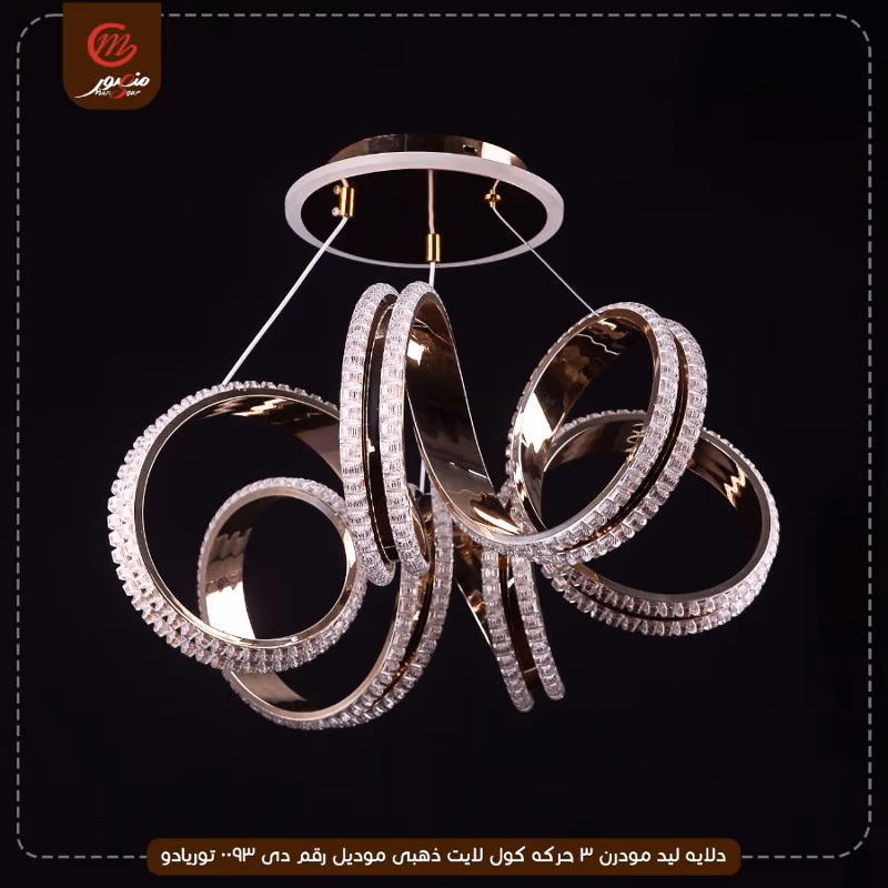 صورة المنتج دلايه ليد مودرن 3 حركه كول لايت ذهبى موديل رقم دى 0093 توريادو