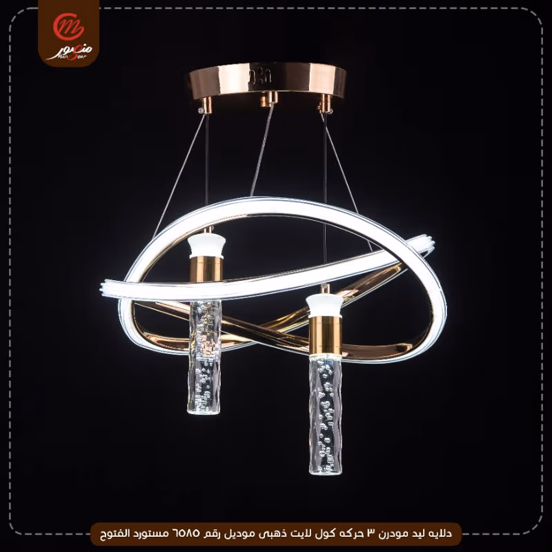 صورة المنتج دلايه ليد مودرن 3 حركه كول لايت ذهبى موديل رقم 6585 مستورد الفتوح