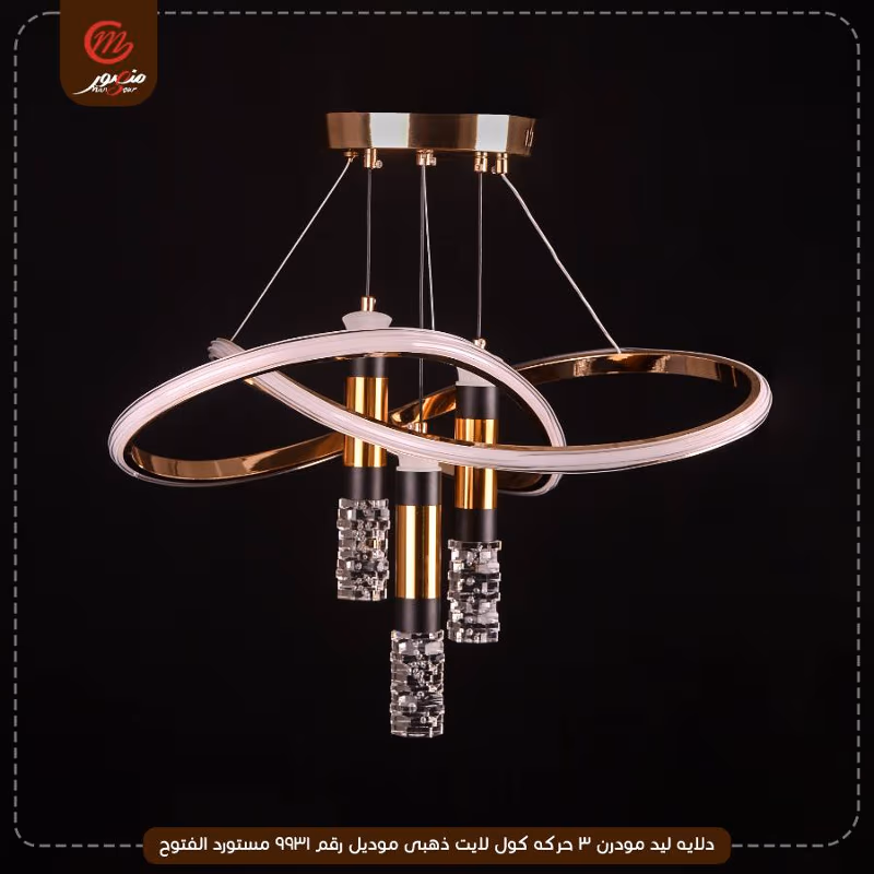 صورة المنتج دلايه ليد مودرن 3 حركه كول لايت ذهبى موديل رقم 9931 مستورد الفتوح