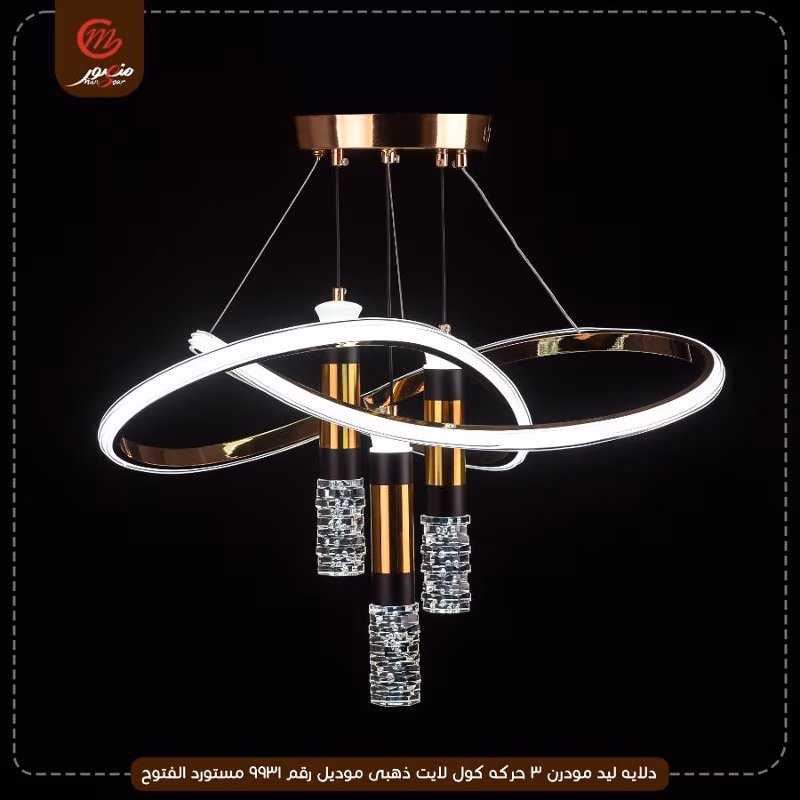 صورة المنتج دلايه ليد مودرن 3 حركه كول لايت ذهبى موديل رقم 9931 مستورد الفتوح