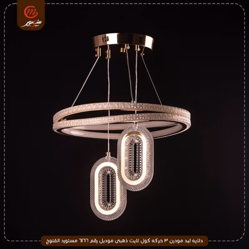 دلايه ليد مودرن 3 حركه كول لايت ذهبى موديل رقم 6166 مستورد الفتوح – الصورة 2