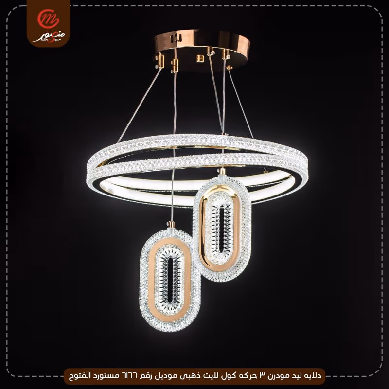 دلايه ليد مودرن 3 حركه كول لايت ذهبى موديل رقم 6166 مستورد الفتوح – الصورة 3