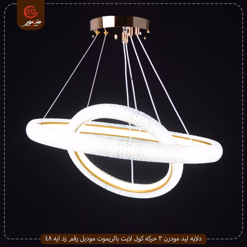 صورة المنتج دلايه ليد مودرن 3 حركه كول لايت بالريموت موديل رقم زد ايه 48