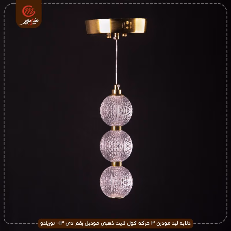 صورة المنتج دلايه ليد مودرن 3 حركه كول لايت ذهبى موديل رقم دى 0013 توريادو