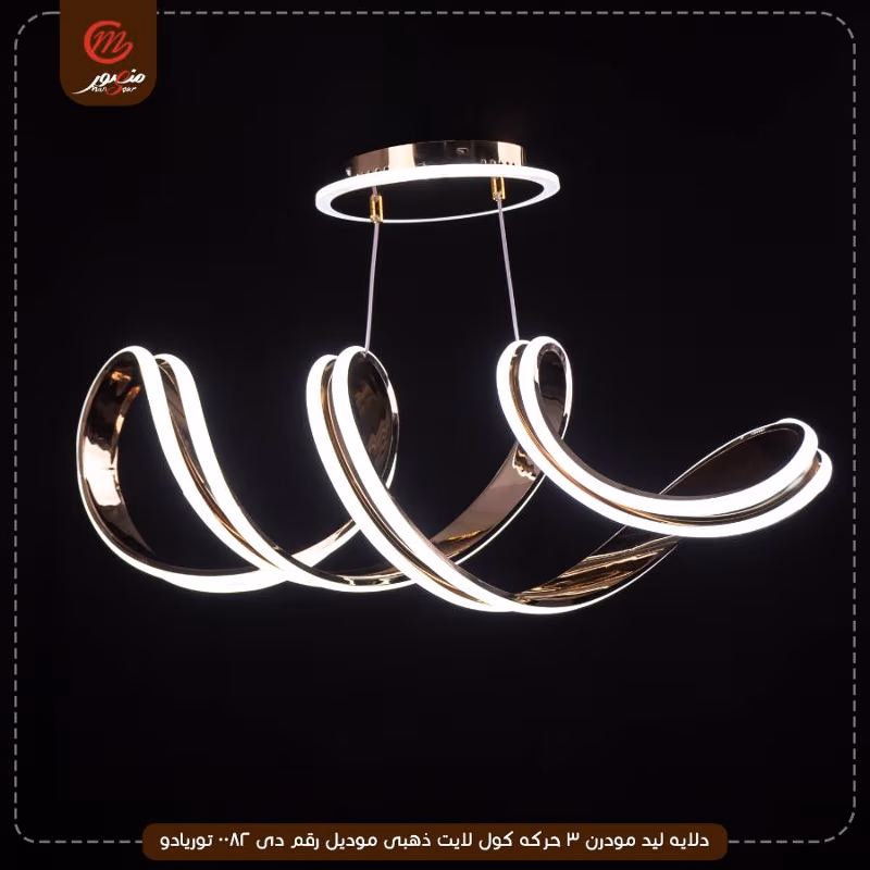 صورة المنتج دلايه ليد مودرن 3 حركه كول لايت ذهبى موديل رقم دى 0082 توريادو
