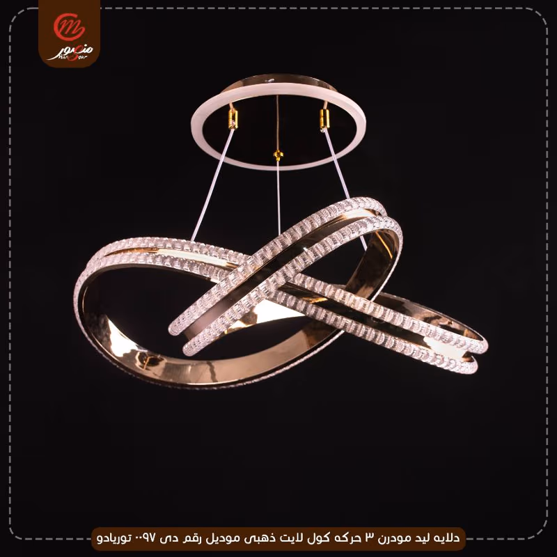 صورة المنتج دلايه ليد مودرن 3 حركه كول لايت ذهبى موديل رقم دى 0097 توريادو
