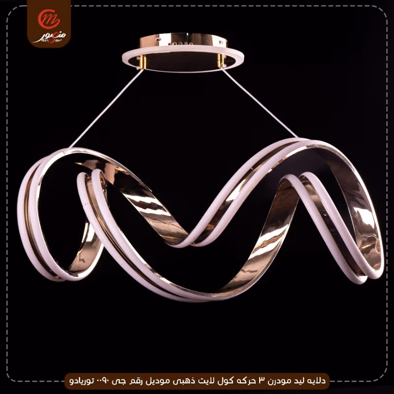 دلايه ليد مودرن 3 حركه كول لايت ذهبى موديل رقم جى 0090 توريادو – الصورة 2
