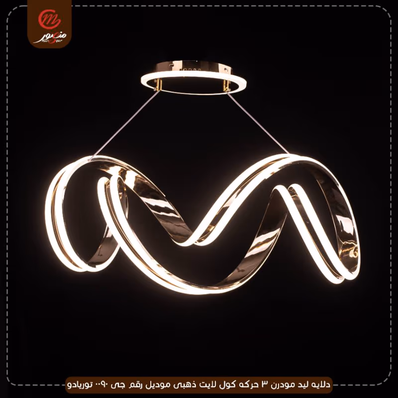 دلايه ليد مودرن 3 حركه كول لايت ذهبى موديل رقم جى 0090 توريادو – الصورة 3