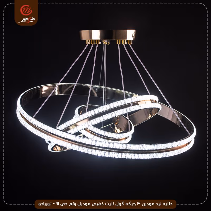 صورة المنتج دلايه ليد مودرن 3 حركه كول لايت ذهبى موديل رقم دى 0091 توريادو