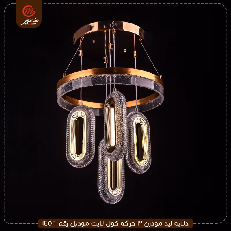 دلايه ليد مودرن 3 حركه كول لايت موديل رقم 1456 – الصورة 2