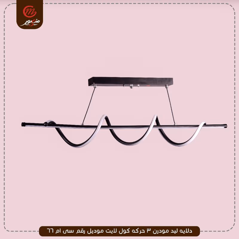 صورة المنتج دلايه ليد مودرن 3 حركه كول لايت موديل رقم سى ام 66