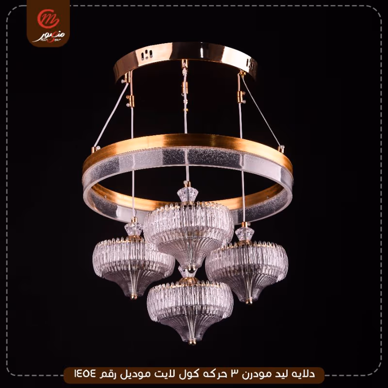 دلايه ليد مودرن 3 حركه كول لايت موديل رقم 1454 – الصورة 2