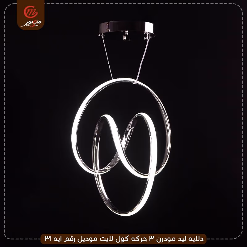 صورة المنتج دلايه ليد مودرن 3 حركه كول لايت موديل رقم ايه 31