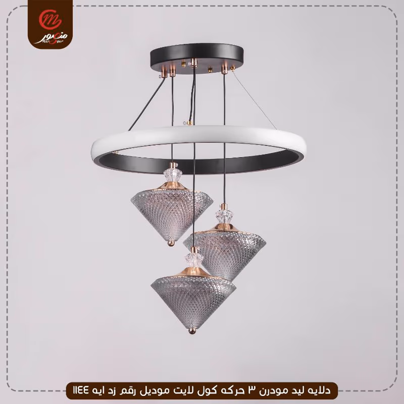 دلايه ليد مودرن 3 حركه كول لايت موديل رقم زد ايه 1144 – الصورة 3