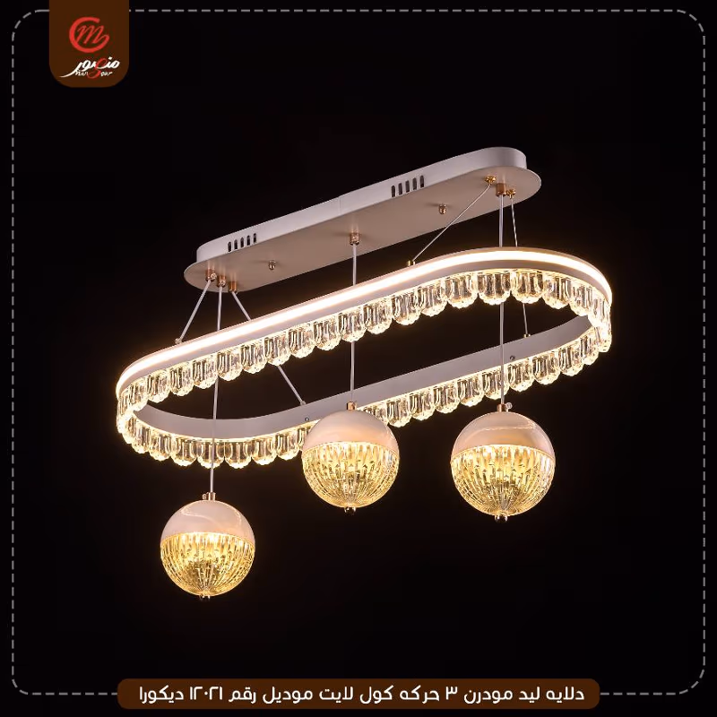 دلايه ليد مودرن 3 حركه كول لايت موديل رقم 12021 ديكورا – الصورة 3