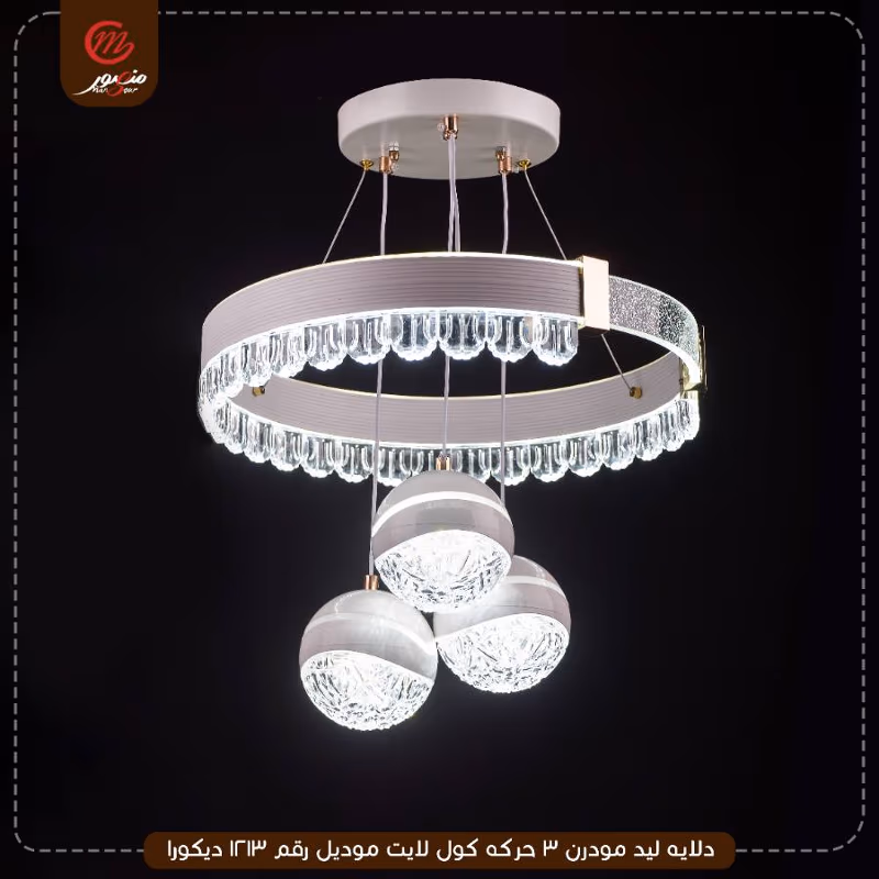 دلايه ليد مودرن 3 حركه كول لايت موديل رقم 1213 ديكورا – الصورة 2
