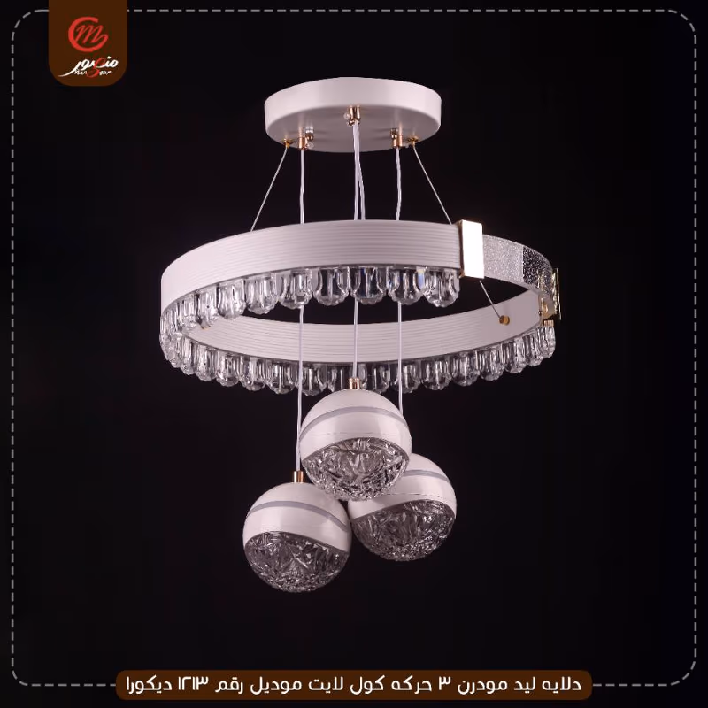 دلايه ليد مودرن 3 حركه كول لايت موديل رقم 1213 ديكورا – الصورة 3