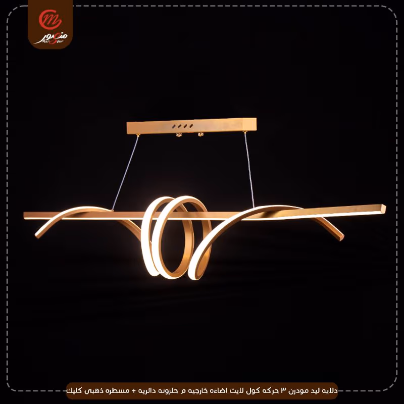 دلايه ليد مودرن 3 حركه كول لايت اضاءه خارجيه م حلزونه دائريه + مسطره ذهبى كليك – الصورة 2