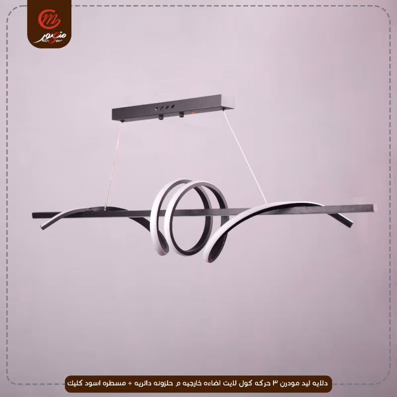 دلايه ليد مودرن 3 حركه كول لايت اضاءه خارجيه م حلزونه دائريه + مسطره اسود كليك – الصورة 2