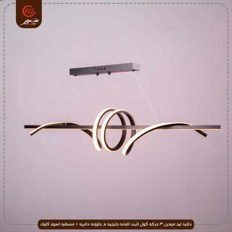 دلايه ليد مودرن 3 حركه كول لايت اضاءه خارجيه م حلزونه دائريه + مسطره اسود كليك – الصورة 3