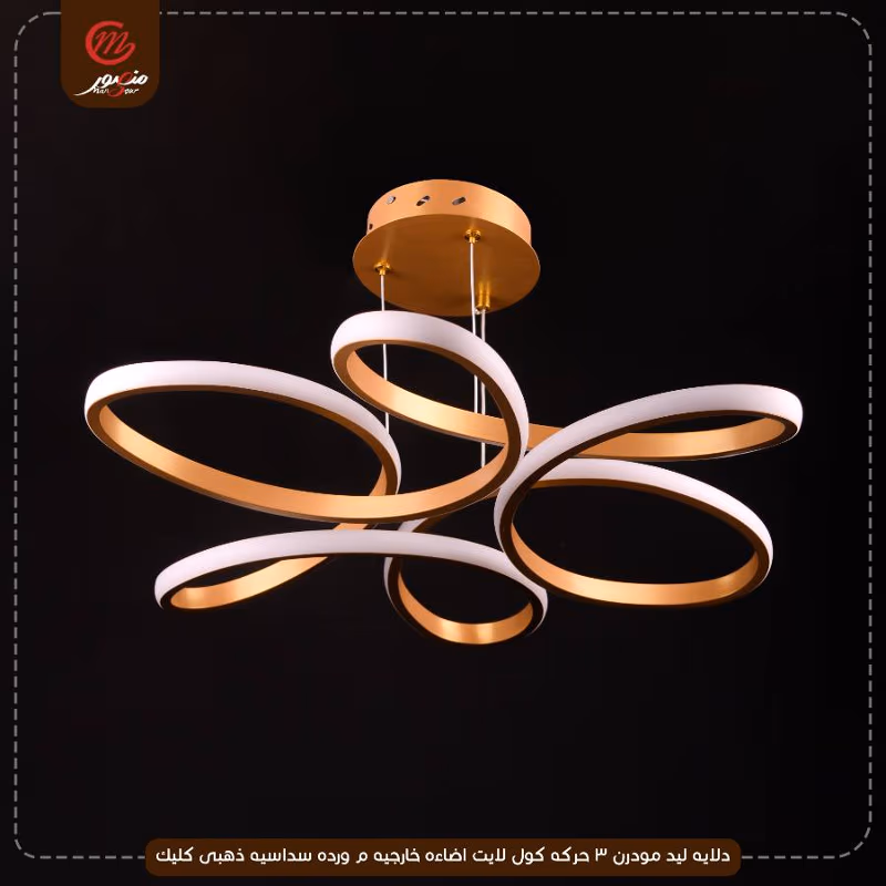 صورة المنتج دلايه ليد مودرن 3 حركه كول لايت اضاءه خارجيه م ورده سداسيه ذهبى كليك