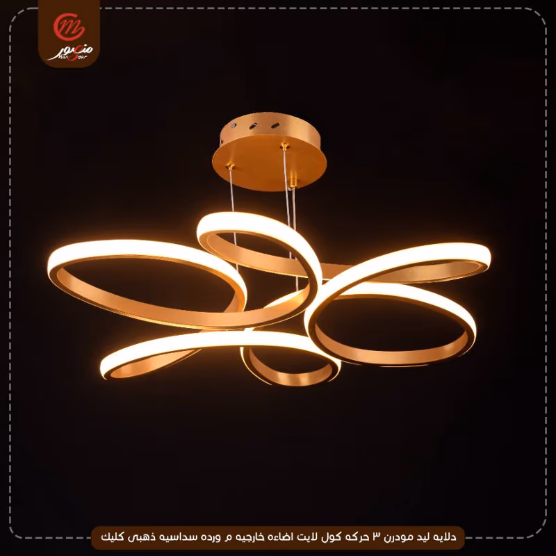 صورة المنتج دلايه ليد مودرن 3 حركه كول لايت اضاءه خارجيه م ورده سداسيه ذهبى كليك
