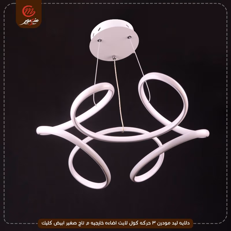صورة المنتج دلايه ليد مودرن 3 حركه كول لايت اضاءه خارجيه م تاج صغير ابيض كليك