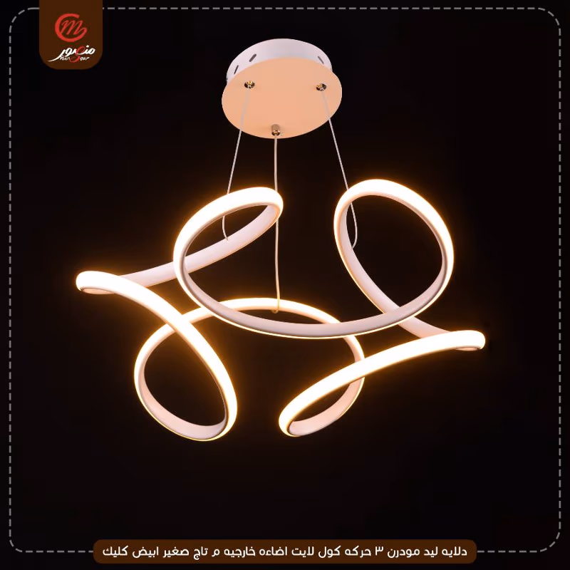 صورة المنتج دلايه ليد مودرن 3 حركه كول لايت اضاءه خارجيه م تاج صغير ابيض كليك