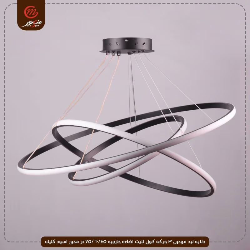 صورة المنتج دلايه ليد مودرن 3 حركه كول لايت اضاءه خارجيه 45/60/75 م مدور اسود كليك
